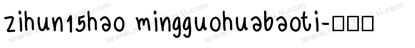 zihun15hao mingguohuabaoti字体转换